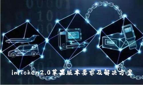 imToken2.0苹果版本要求及解决方案