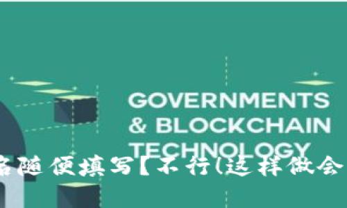 imToken身份名随便填写?不行!这样做会带来什么后果?