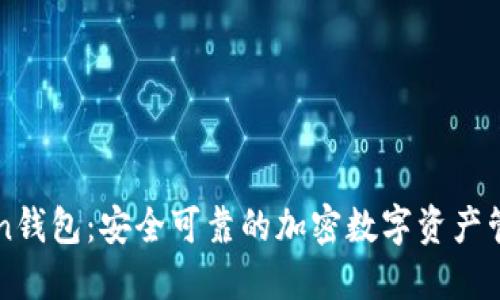 imToken钱包:安全可靠的加密数字资产管理工具