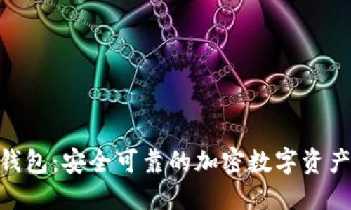 imToken钱包:安全可靠的加密数字资产管理工具