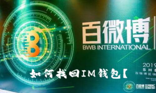 如何找回IM钱包?
