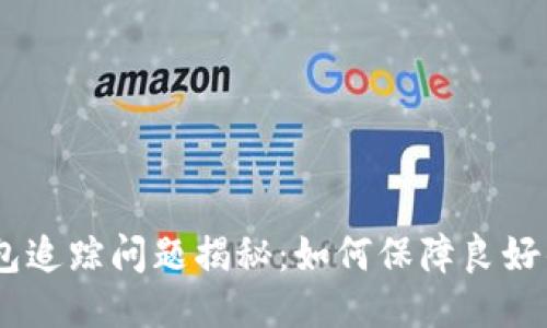 imToken钱包追踪问题揭秘:如何保障良好的安全体验?
