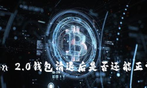 imToken 2.0钱包清退后是否还能正常使用?