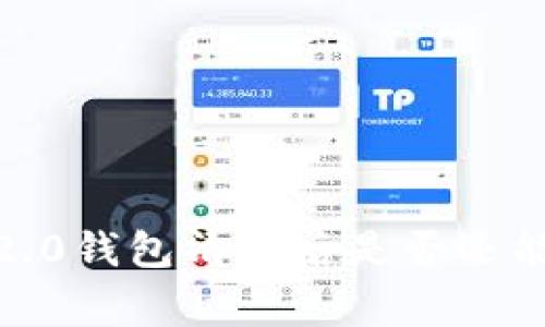 imToken 2.0钱包清退后是否还能正常使用?