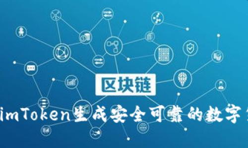 如何使用imToken生成安全可靠的数字货币钱包?
