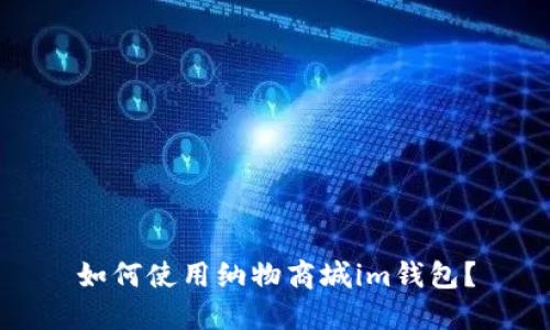 如何使用纳物商城im钱包?