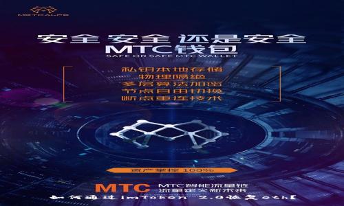 如何通过imToken 2.0恢复eth?