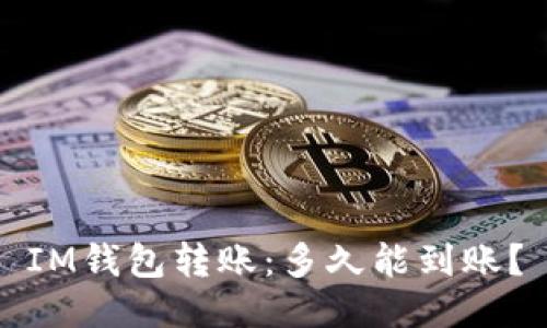 IM钱包转账:多久能到账?
