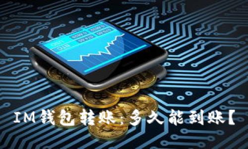 IM钱包转账:多久能到账?