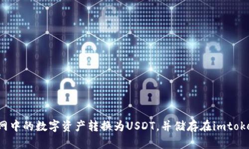 如何将火币网中的数字资产转换为USDT,并储存在imtoken2.0钱包中