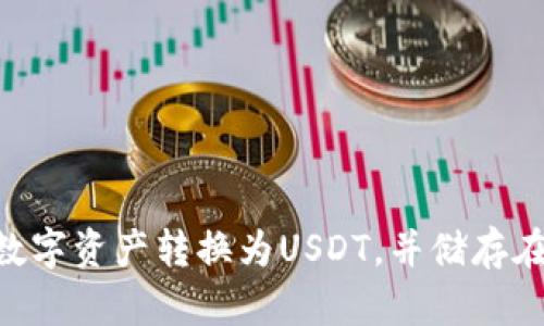 如何将火币网中的数字资产转换为USDT,并储存在imtoken2.0钱包中
