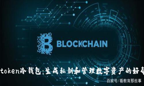 imtoken冷钱包:生成私钥和管理数字资产的好帮手