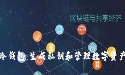 imtoken冷钱包:生成私钥和管理数字资产的好帮手