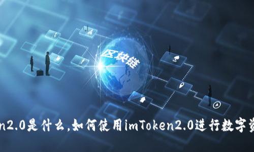 imToken2.0是什么,如何使用imToken2.0进行数字资产管理?