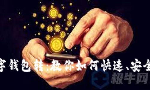 imToken数字钱包转:教你如何快速、安全地转账操作