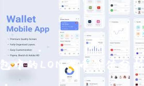 imToken钱包中的LON代币价值分析及未来趋势