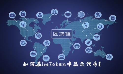 如何在imToken中显示代币?