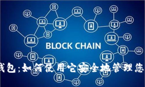 imToken钱包:如何使用它安全地管理您的比特币?