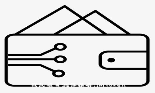 钱包项目测评报告:imToken