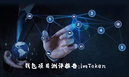 钱包项目测评报告:imToken