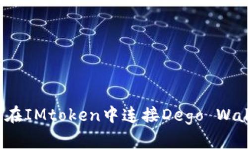 如何在IMtoken中连接Dego Wallet?