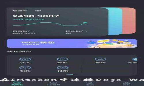 如何在IMtoken中连接Dego Wallet?