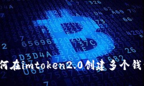 如何在imtoken2.0创建多个钱包?
