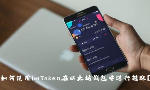 如何使用imToken在以太坊钱包中进行转账?