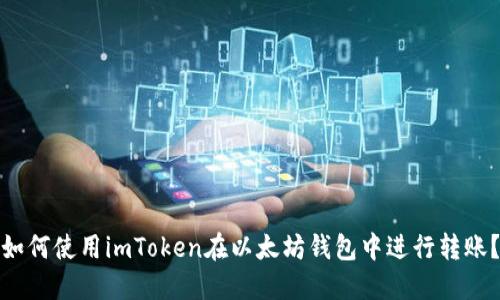 如何使用imToken在以太坊钱包中进行转账?