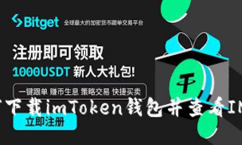 如何下载imToken钱包并查看IM币?