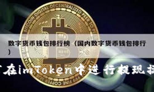 如何在imToken中进行提现操作?