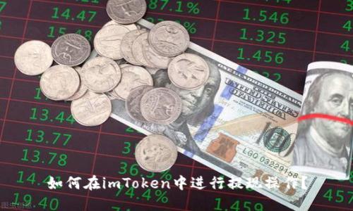 如何在imToken中进行提现操作?