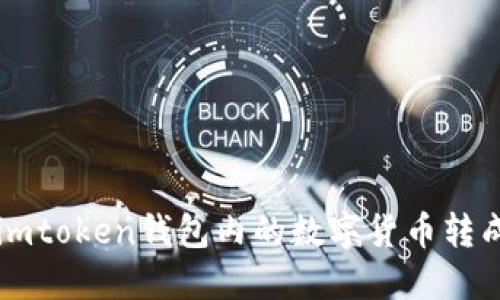 如何将imtoken钱包内的数字货币转成人民币