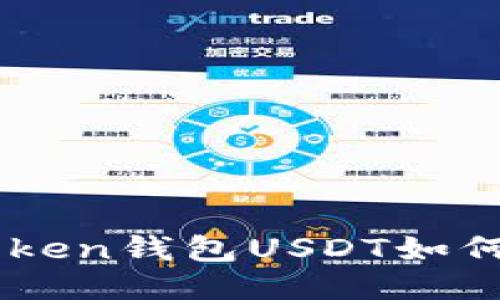 Imtoken钱包USDT如何提现