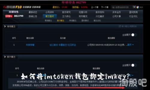 如何将imtoken钱包绑定imkey?