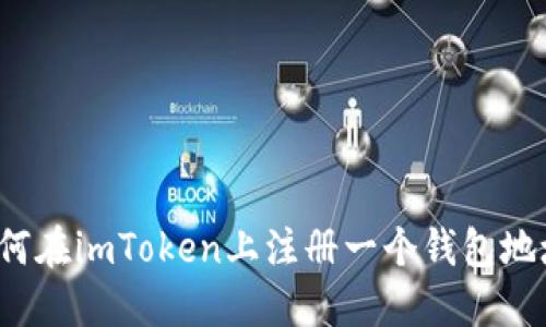 如何在imToken上注册一个钱包地址?