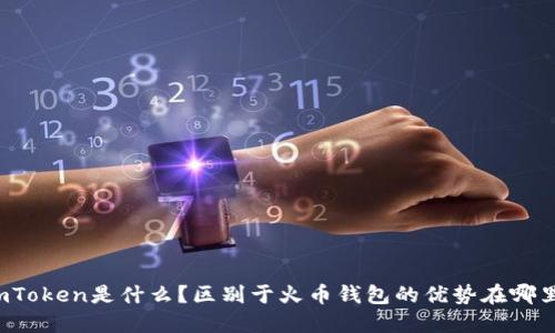 imToken是什么?区别于火币钱包的优势在哪里?