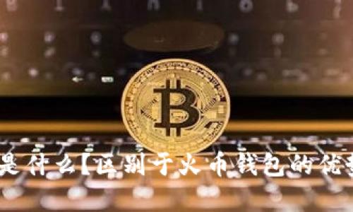 imToken是什么?区别于火币钱包的优势在哪里?
