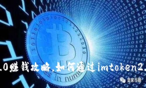 imtoken2.0赚钱攻略,如何通过imtoken2.0赚取收益