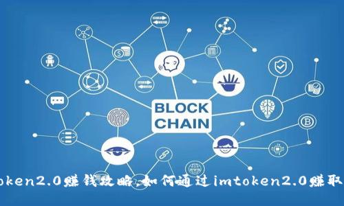 imtoken2.0赚钱攻略,如何通过imtoken2.0赚取收益