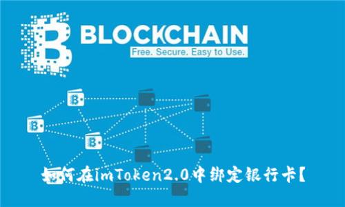如何在imToken2.0中绑定银行卡?