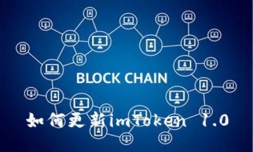 如何更新imToken 1.0