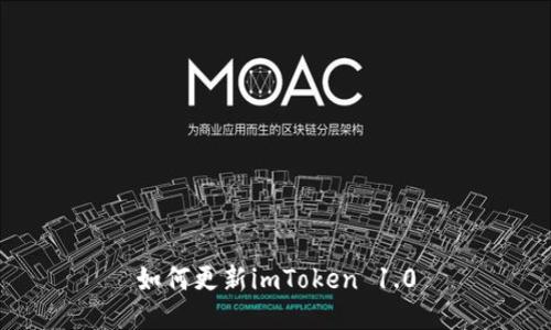 如何更新imToken 1.0
