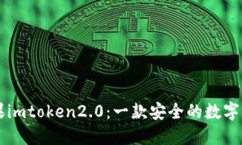 了解苹果imtoken2.0:一款安全的数字货币钱包