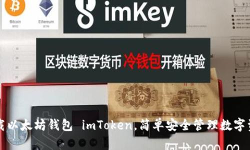 下载以太坊钱包 imToken,简单安全管理数字资产