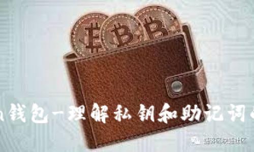 imToken钱包-理解私钥和助记词的重要性