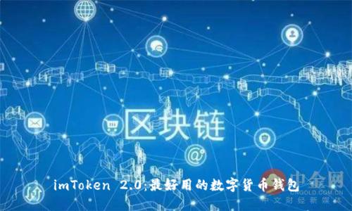 imToken 2.0:最好用的数字货币钱包