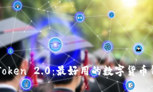 imToken 2.0:最好用的数字货币钱包