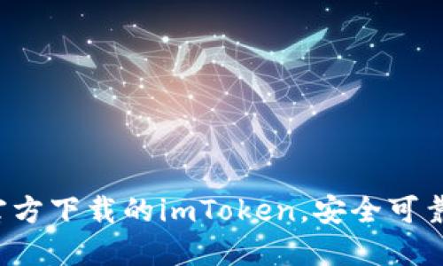 非官方下载的imToken,安全可靠吗?