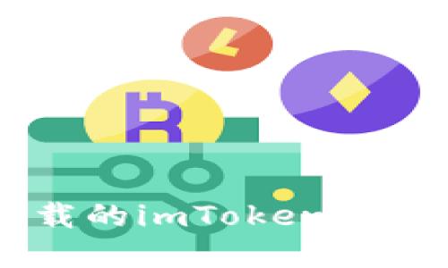 非官方下载的imToken,安全可靠吗?